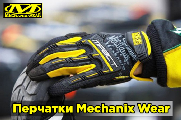 Перчатки Mechanix Wear