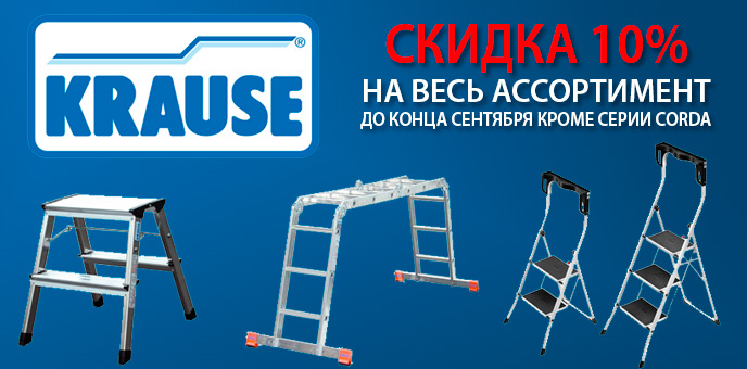 Cкидка 10% на лестницы KRAUSE