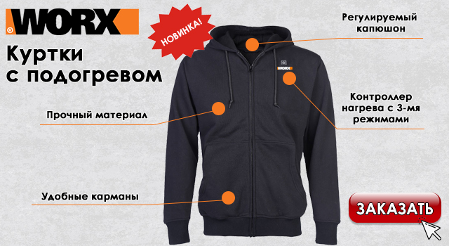 Куртки Worx