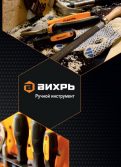 Каталог ручного инструмента ВИХРЬ 2020