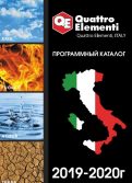 Каталог QUATTRO ELEMENTI 2019-2020