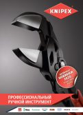 Каталог KNIPEX 2020