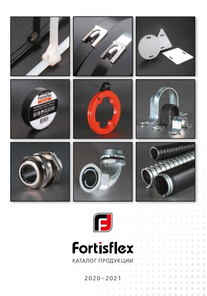 Каталог продукции Fortisflex 2020-2021