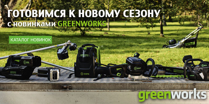 Новинки Greenworks 2022