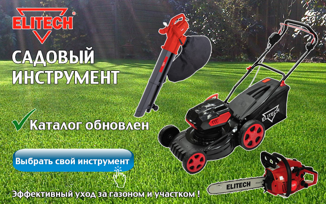 Садовая техника Elitech