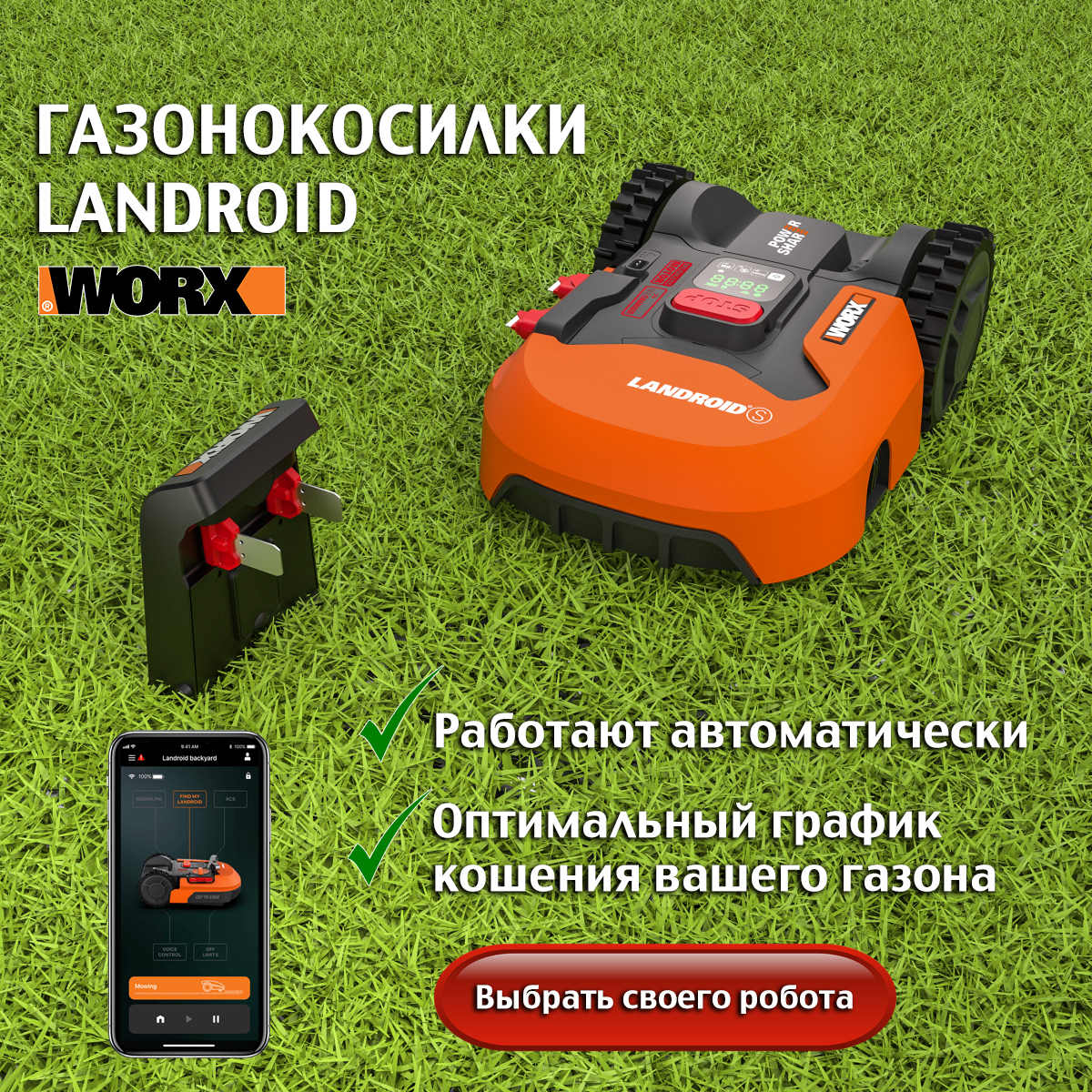 Роботы-газонокосилки Landroid WORX