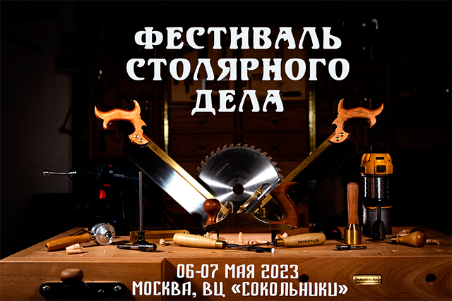 Фестиваль столярного дела в Сокольниках 6-7 мая