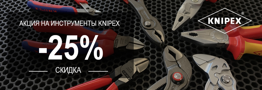 Скидка 25% на Knipex